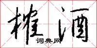 榷酒怎么写好看