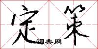 定策怎么写好看