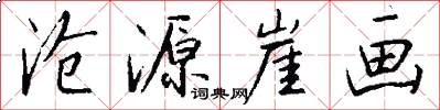 沧源崖画怎么写好看