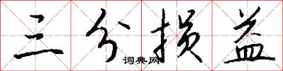 三分损益怎么写好看