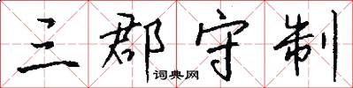 三郡守制怎么写好看