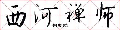 西河禅师怎么写好看