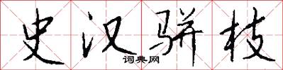 史汉骈枝怎么写好看
