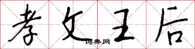 孝文王后怎么写好看