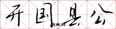 开国县公怎么写好看