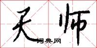 天师怎么写好看