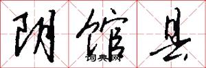 阴馆县怎么写好看