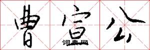 曹宣公怎么写好看