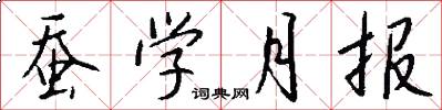 蚕学月报怎么写好看