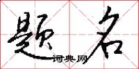 题名怎么写好看