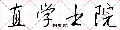 直学士院怎么写好看