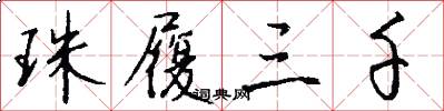 珠履三千怎么写好看