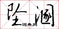 坠溷怎么写好看