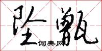 坠甑怎么写好看