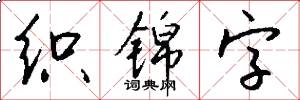 织锦字怎么写好看