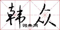 韩众怎么写好看