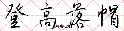 登高落帽怎么写好看