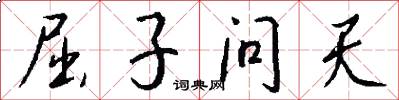 屈子问天怎么写好看