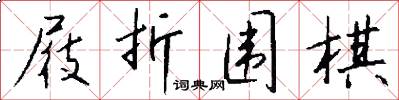 屐折围棋怎么写好看