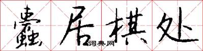 蠹居棋处怎么写好看