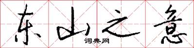 东山之意怎么写好看