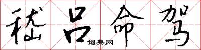 嵇吕命驾怎么写好看