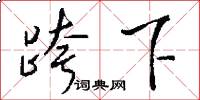 跨下怎么写好看