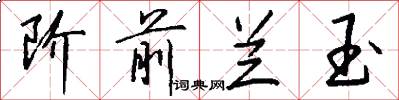 阶前兰玉怎么写好看