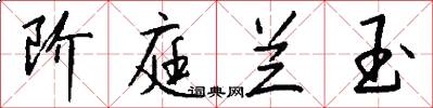 阶庭兰玉怎么写好看