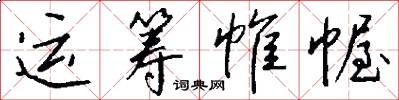 运筹帷幄怎么写好看