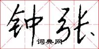 钟张怎么写好看
