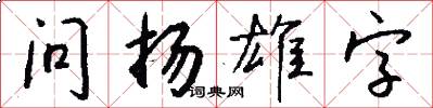 问扬雄字怎么写好看