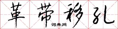 革带移孔怎么写好看