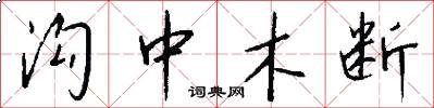 沟中木断怎么写好看