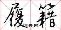 履籍怎么写好看