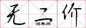 无二价怎么写好看