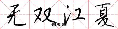 无双江夏怎么写好看