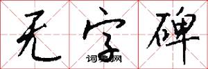 无字碑怎么写好看