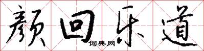 颜回乐道怎么写好看