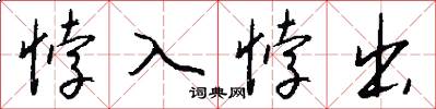 悖入悖出怎么写好看