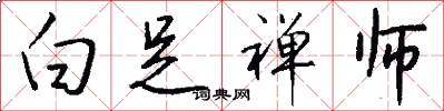 白足禅师怎么写好看