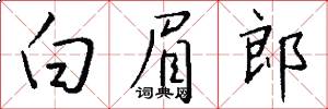 白眉郎怎么写好看