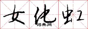 女化虹怎么写好看