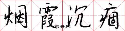 烟霞沉痼怎么写好看