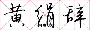黄绢辞怎么写好看