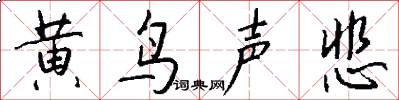 黄鸟声悲怎么写好看