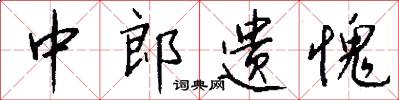 中郎遗愧怎么写好看