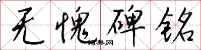 无愧碑铭怎么写好看