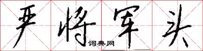 严将军头怎么写好看