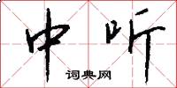 中听怎么写好看